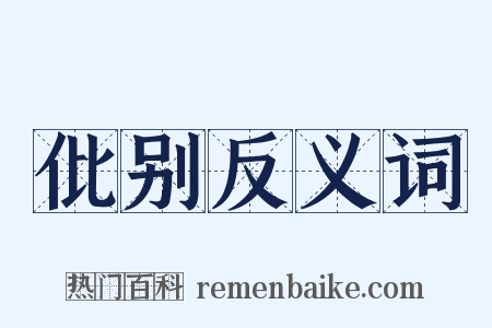 仳别反义词是什么意思的图片